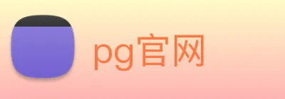 pg官网 logo